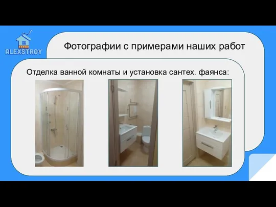 Фотографии с примерами наших работ Отделка ванной комнаты и установка сантех. фаянса: