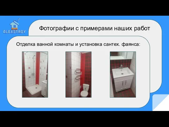 Фотографии с примерами наших работ Отделка ванной комнаты и установка сантех. фаянса: