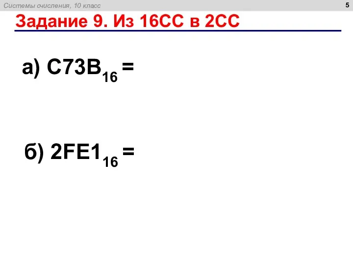 Задание 9. Из 16СС в 2СС а) C73B16 = б) 2FE116 =