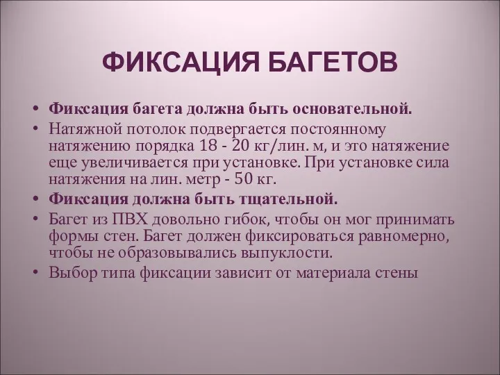 ФИКСАЦИЯ БАГЕТОВ Фиксация багета должна быть основательной. Натяжной потолок подвергается