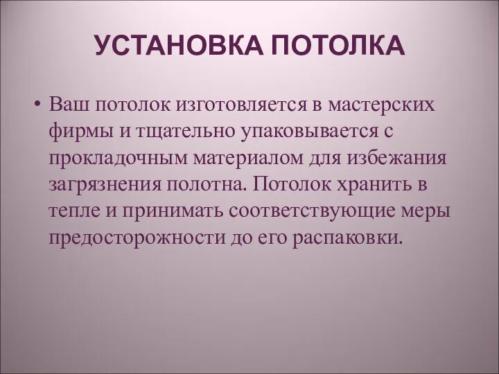 УСТАНОВКА ПОТОЛКА Ваш потолок изготовляется в мастерских фирмы и тщательно