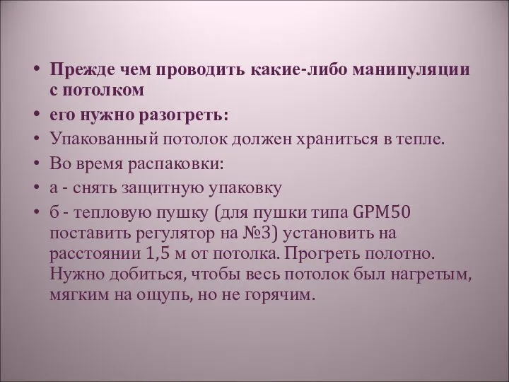 Прежде чем проводить какие-либо манипуляции с потолком его нужно разогреть: