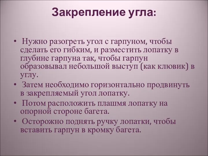 Закрепление угла: Нужно разогреть угол с гарпуном, чтобы сделать его