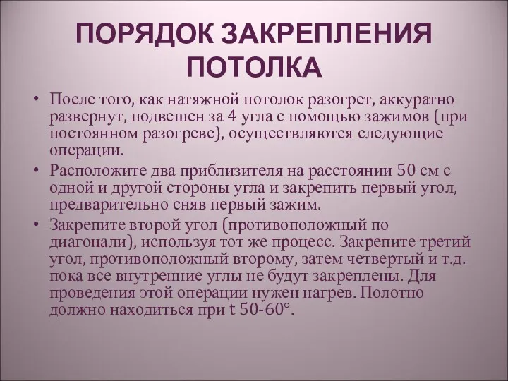 ПОРЯДОК ЗАКРЕПЛЕНИЯ ПОТОЛКА После того, как натяжной потолок разогрет, аккуратно