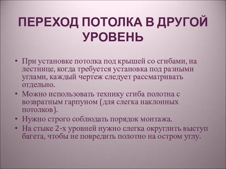 ПЕРЕХОД ПОТОЛКА В ДРУГОЙ УРОВЕНЬ При установке потолка под крышей