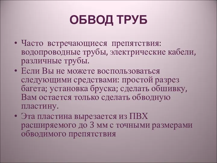 ОБВОД ТРУБ Часто встречающиеся препятствия: водопроводные трубы, электрические кабели, различные