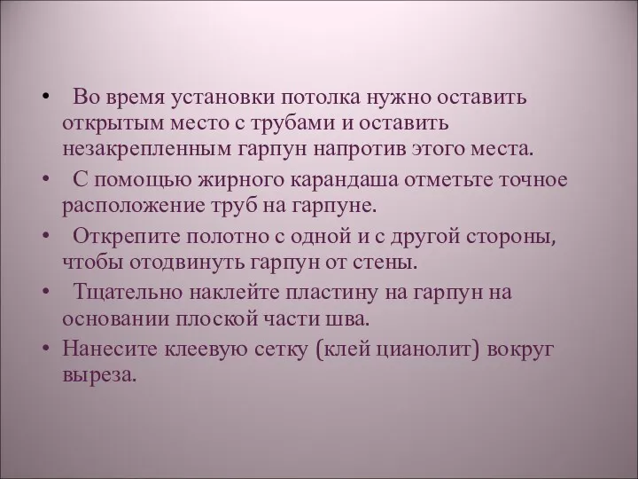 Во время установки потолка нужно оставить открытым место с трубами