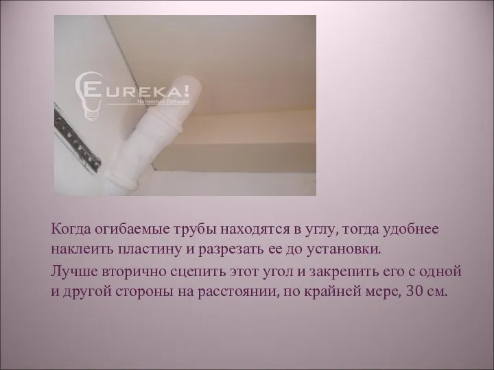 Когда огибаемые трубы находятся в углу, тогда удобнее наклеить пластину