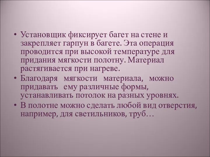 Установщик фиксирует багет на стене и закрепляет гарпун в багете.