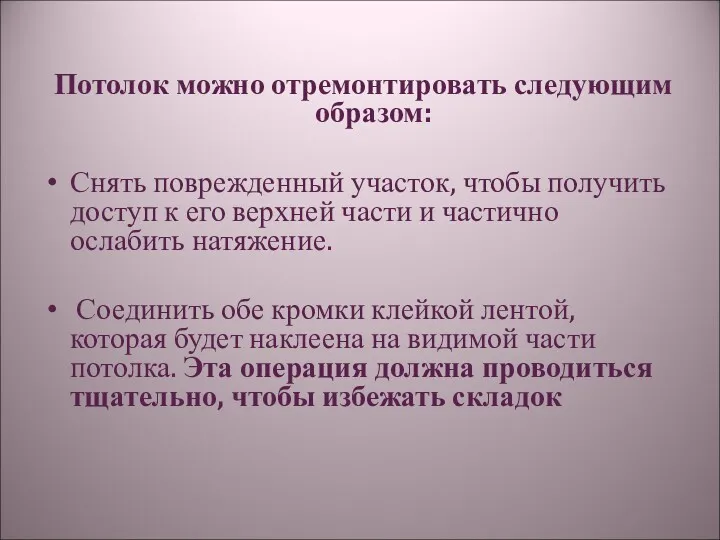 Потолок можно отремонтировать следующим образом: Снять поврежденный участок, чтобы получить