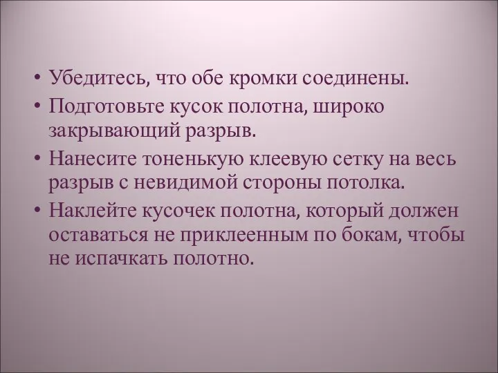 Убедитесь, что обе кромки соединены. Подготовьте кусок полотна, широко закрывающий