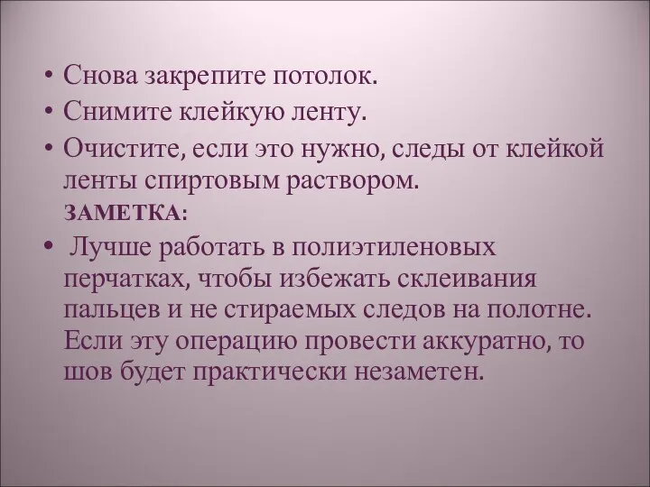 Снова закрепите потолок. Снимите клейкую ленту. Очистите, если это нужно,