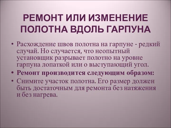 РЕМОНТ ИЛИ ИЗМЕНЕНИЕ ПОЛОТНА ВДОЛЬ ГАРПУНА Расхождение швов полотна на