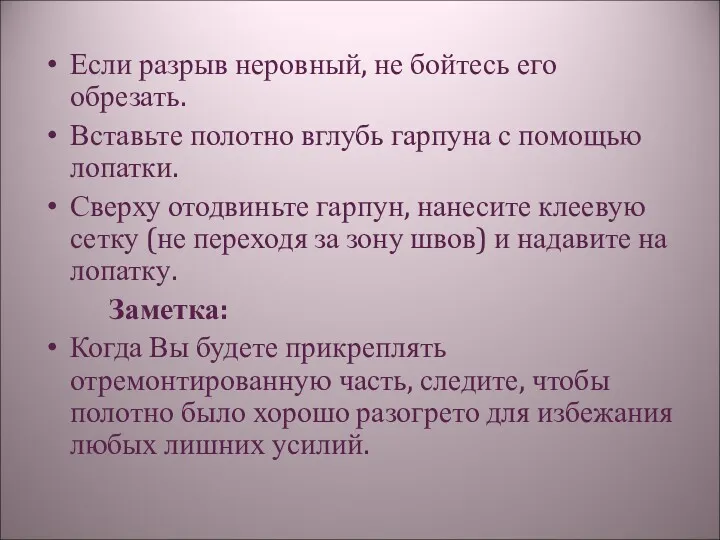 Если разрыв неровный, не бойтесь его обрезать. Вставьте полотно вглубь