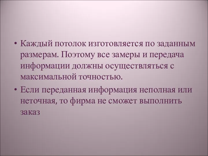 Каждый потолок изготовляется по заданным размерам. Поэтому все замеры и