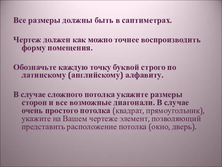 Все размеры должны быть в сантиметрах. Чертеж должен как можно