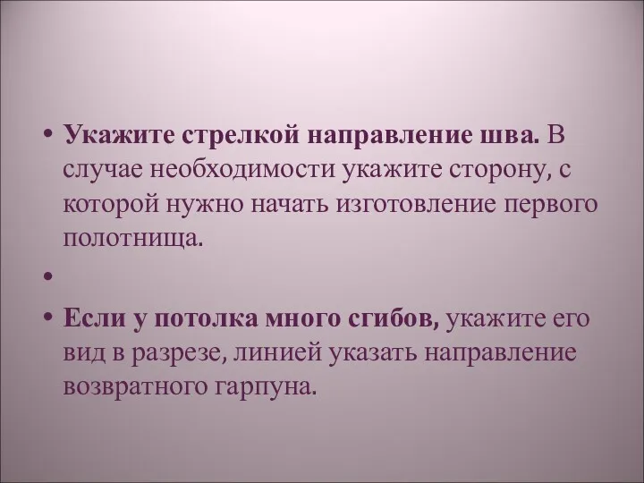 Укажите стрелкой направление шва. В случае необходимости укажите сторону, с