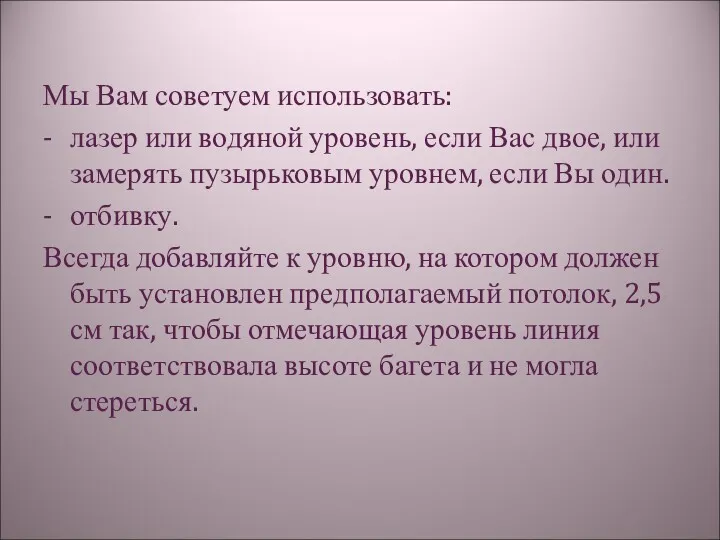 Мы Вам советуем использовать: - лазер или водяной уровень, если