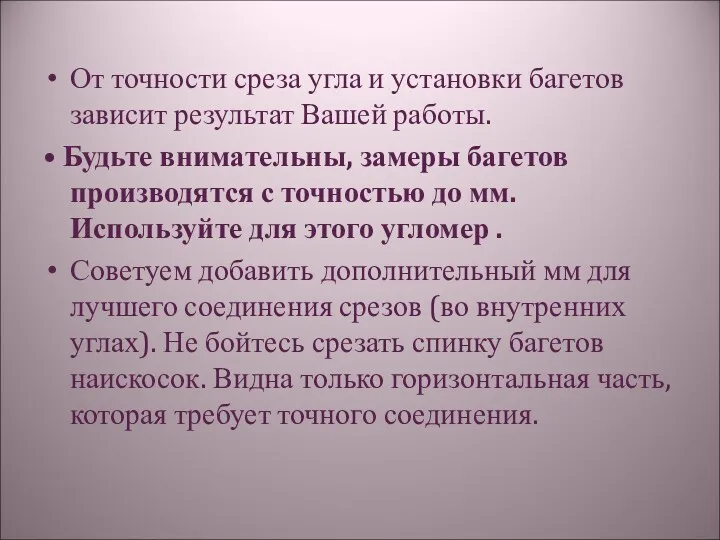 От точности среза угла и установки багетов зависит результат Вашей