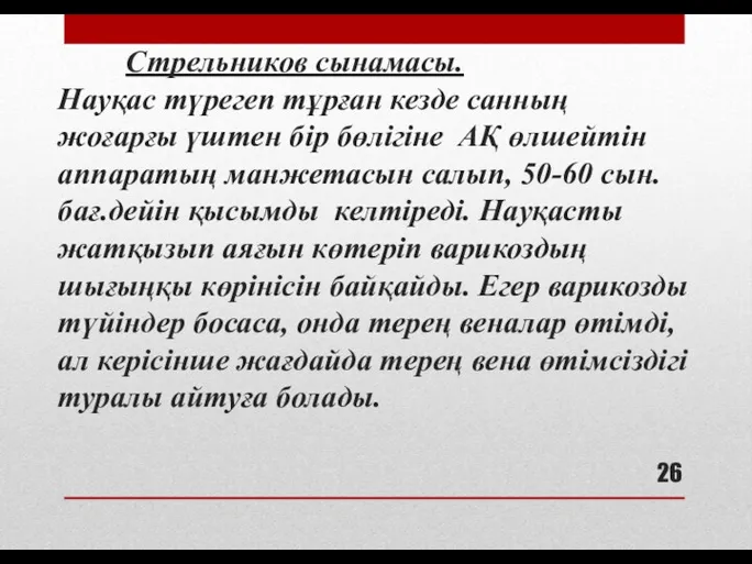 Стрельников сынамасы. Науқас түрегеп тұрған кезде санның жоғарғы үштен бір