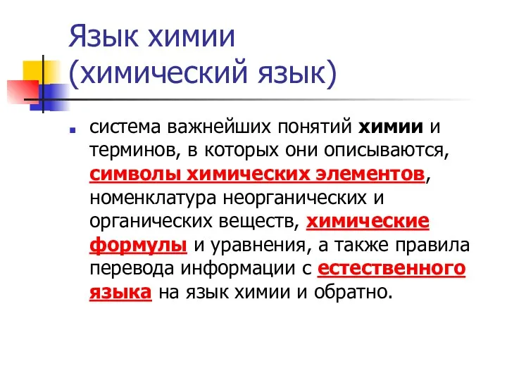 Язык химии (химический язык) система важнейших понятий химии и терминов,