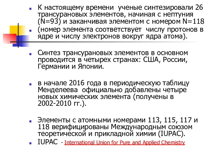 К настоящему времени ученые синтезировали 26 трансурановых элементов, начиная с