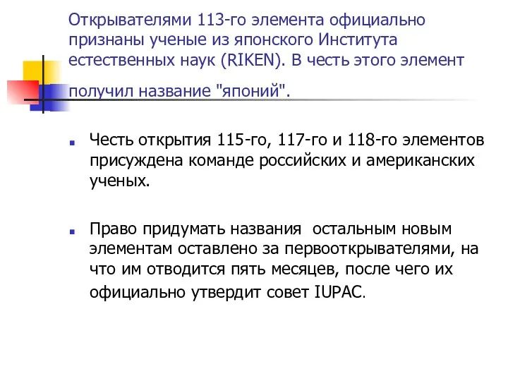 Открывателями 113-го элемента официально признаны ученые из японского Института естественных