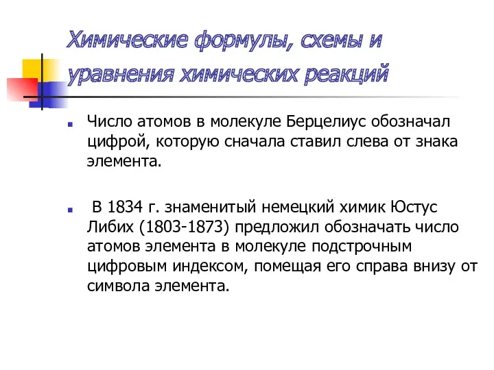 Химические формулы, схемы и уравнения химических реакций Число атомов в