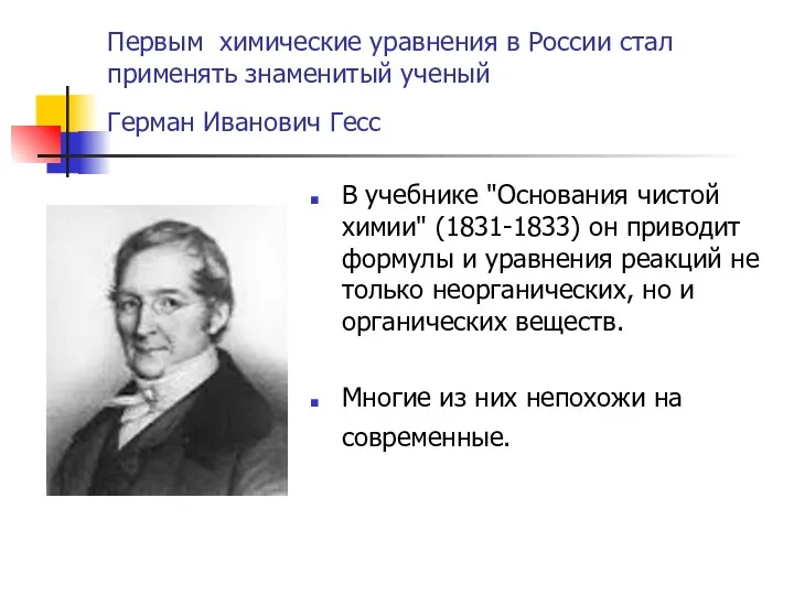 Первым химические уравнения в России стал применять знаменитый ученый Герман