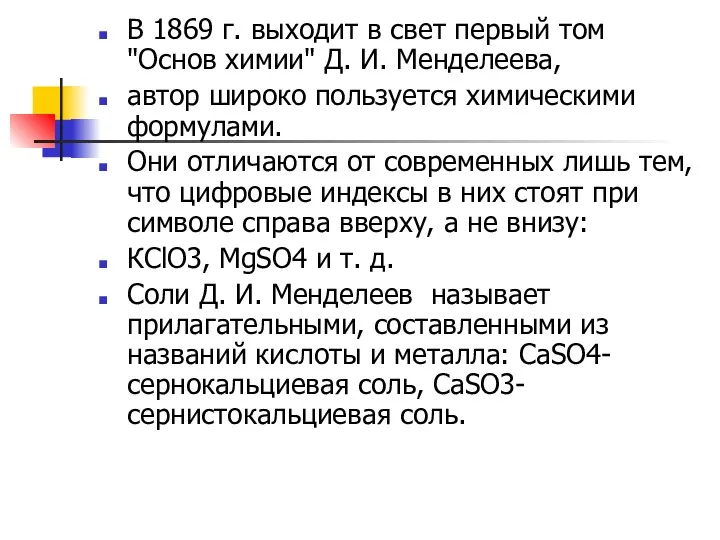 В 1869 г. выходит в свет первый том "Основ химии"