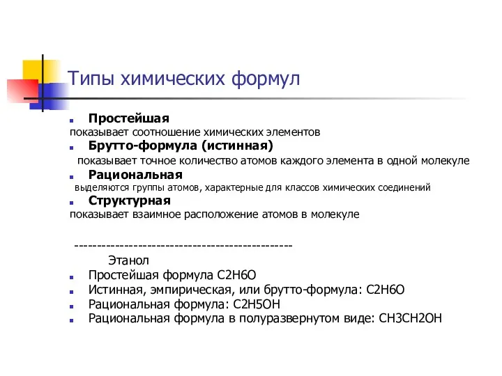 Типы химических формул Простейшая показывает соотношение химических элементов Брутто-формула (истинная)