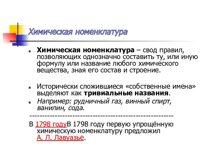 Химическая номенклатура Химическая номенклатура – свод правил, позволяющих однозначно составить