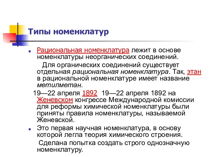 Типы номенклатур Рациональная номенклатура лежит в основе номенклатуры неорганических соединений.