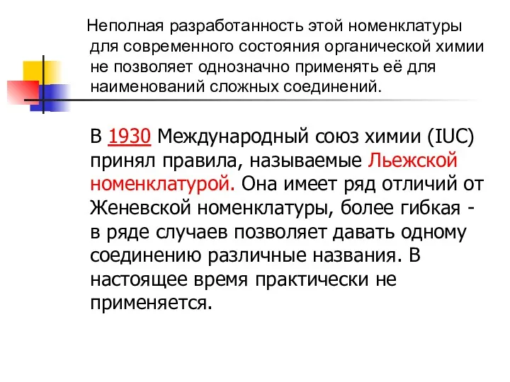 Неполная разработанность этой номенклатуры для современного состояния органической химии не