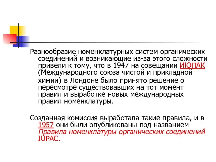 Разнообразие номенклатурных систем органических соединений и возникающие из-за этого сложности