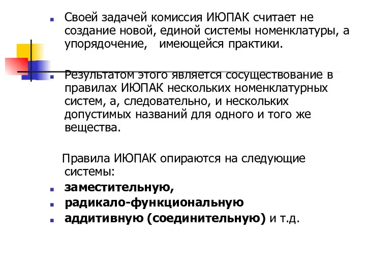 Своей задачей комиссия ИЮПАК считает не создание новой, единой системы