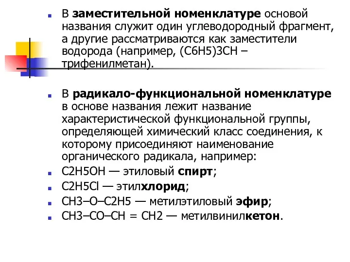 В заместительной номенклатуре основой названия служит один углеводородный фрагмент, а