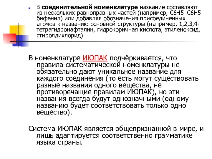 В соединительной номенклатуре название составляют из нескольких равноправных частей (например,