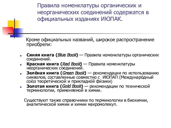 Правила номенклатуры органических и неорганических соединений содержатся в официальных изданиях