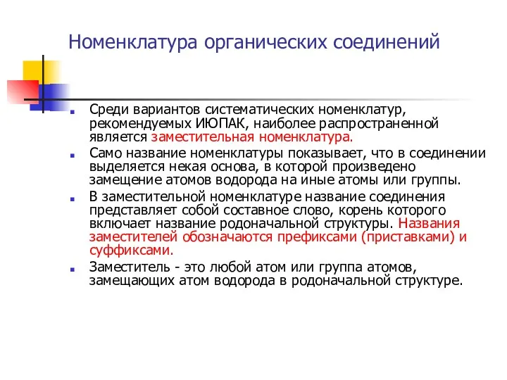 Номенклатура органических соединений Среди вариантов систематических номенклатур, рекомендуемых ИЮПАК, наиболее