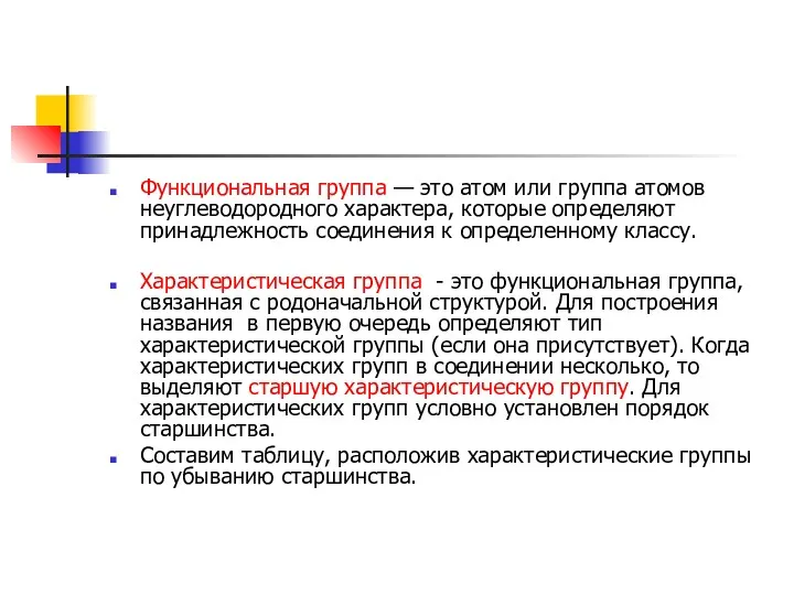 Функциональная группа — это атом или группа атомов неуглеводородного характера,