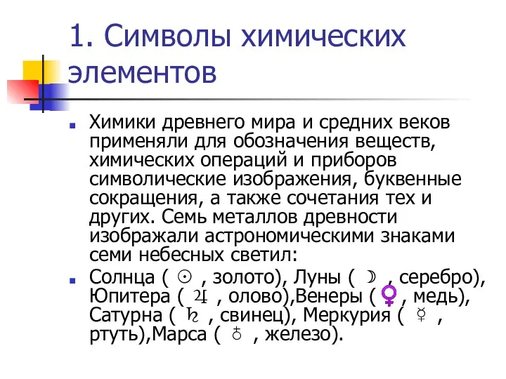 1. Символы химических элементов Химики древнего мира и средних веков