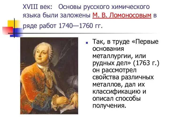 XVIII век: Основы русского химического языка были заложены М. В.