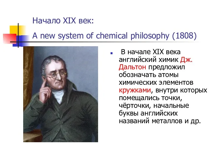 В начале XIX века английский химик Дж. Дальтон предложил обозначать