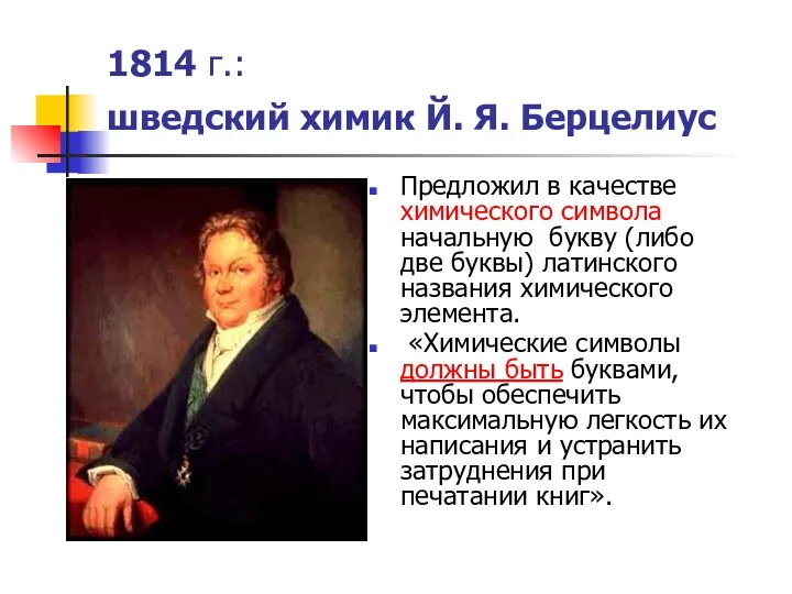 1814 г.: шведский химик Й. Я. Берцелиус Предложил в качестве