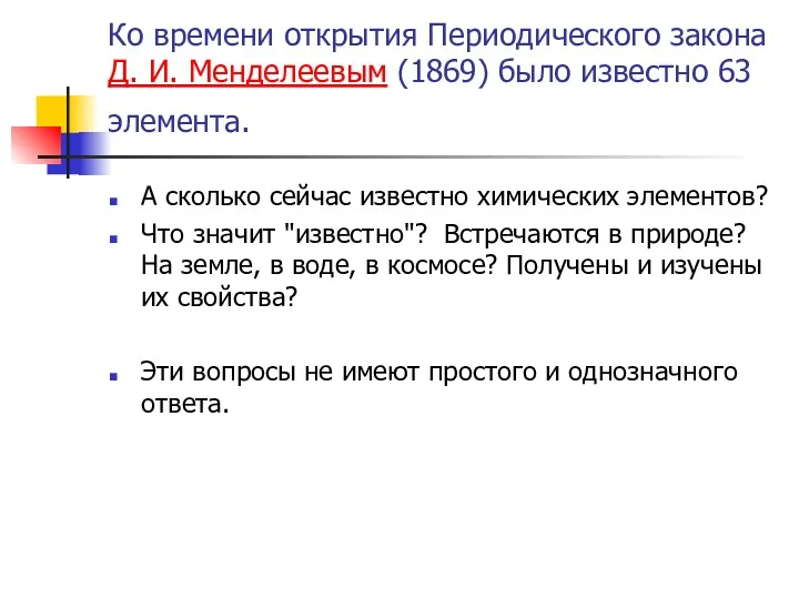 Ко времени открытия Периодического закона Д. И. Менделеевым (1869) было