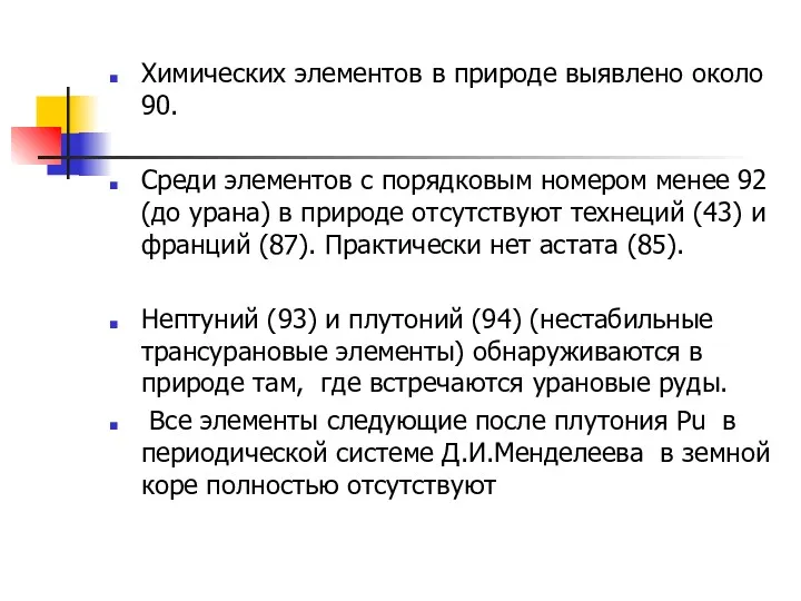 Химических элементов в природе выявлено около 90. Среди элементов с