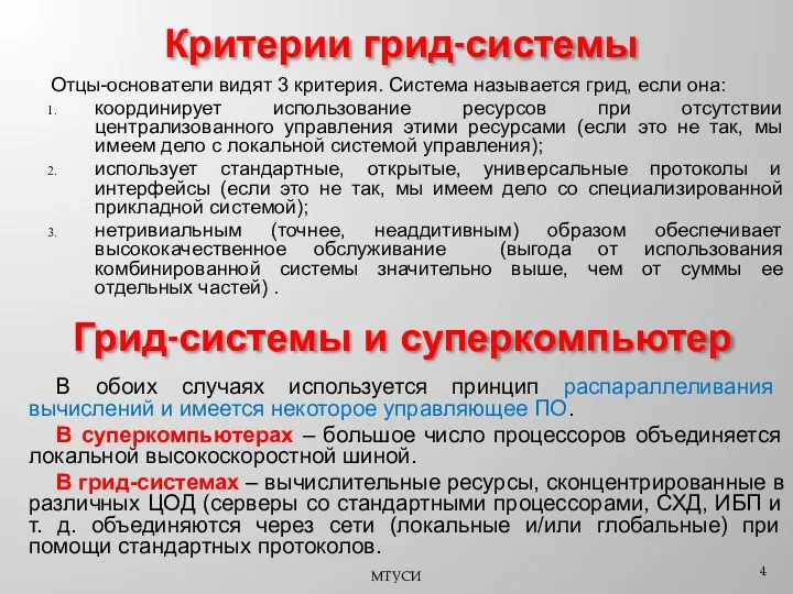 Отцы-основатели видят 3 критерия. Cистема называется грид, если она: координирует