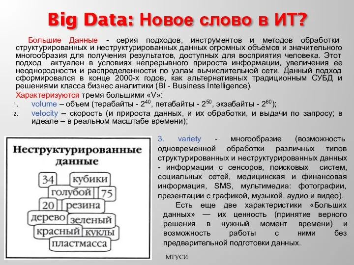 Большие Данные - серия подходов, инструментов и методов обработки структурированных