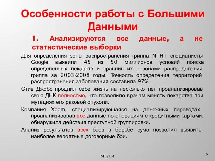 Особенности работы с Большими Данными 1. Анализируются все данные, а